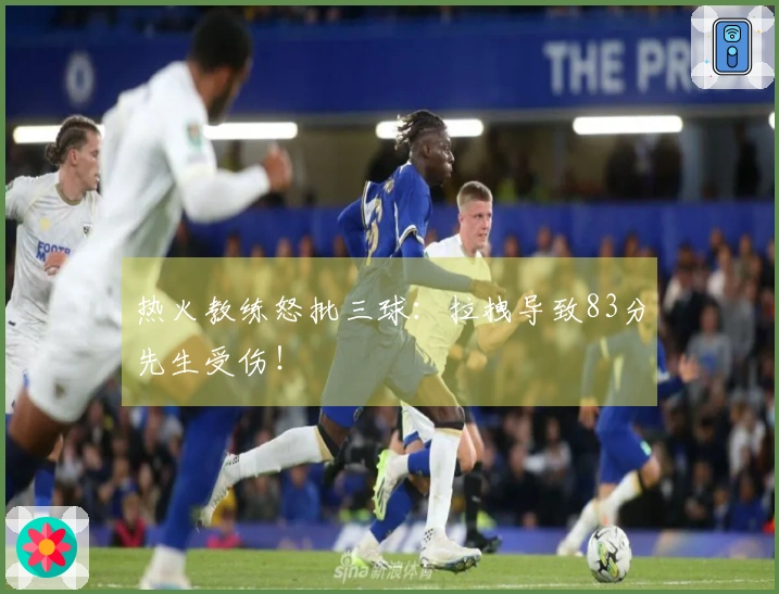 热火教练怒批三球：拉拽导致83分先生受伤！