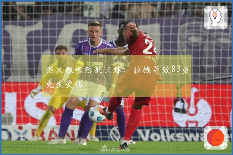 热火教练怒批三球：拉拽导致83分先生受伤！