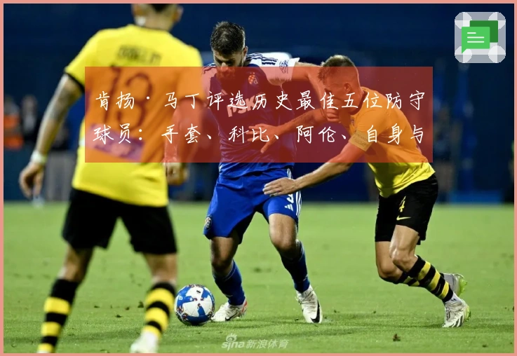 肯扬·马丁评选历史最佳五位防守球员：手套、科比、阿伦、自身与魔兽