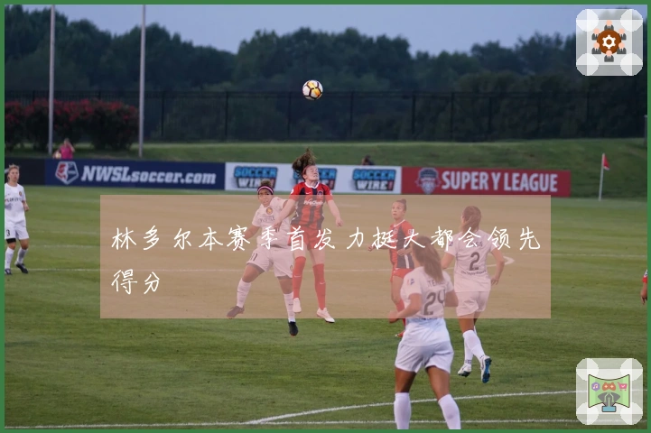 林多尔本赛季首发力挺大都会领先得分