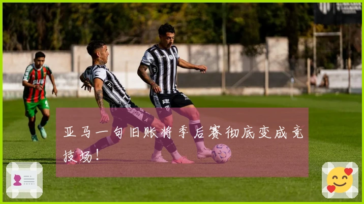 亚马一句旧账将季后赛彻底变成竞技场！