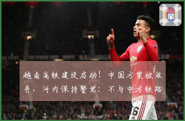 越南高铁建设启动！中国方案被放弃，河内保持警觉：不与中方铁路连接