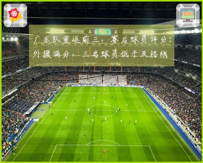 广东队重返前三，赛后球员评分：外援满分，三名球员低于及格线