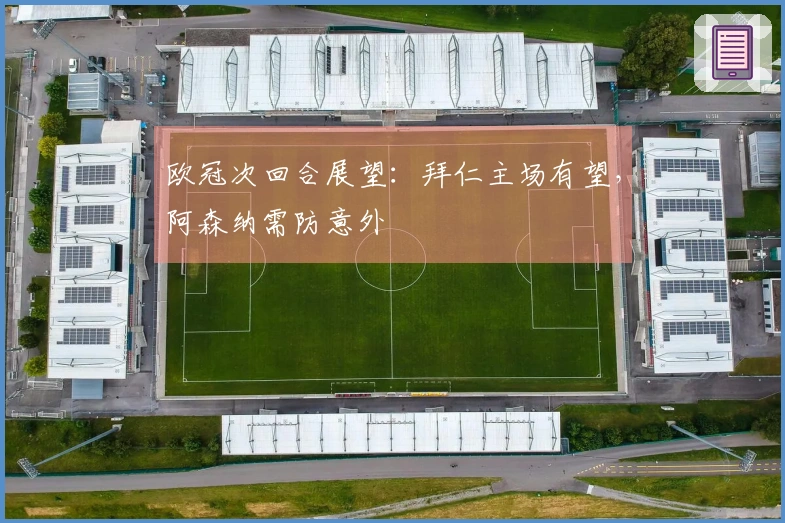 欧冠次回合展望：拜仁主场有望，阿森纳需防意外
