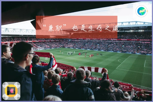 “兼职”也是生存之道