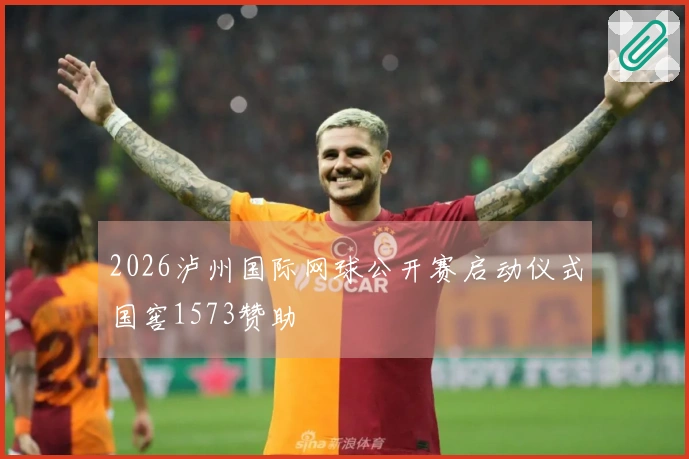 2026泸州国际网球公开赛启动仪式国窖1573赞助