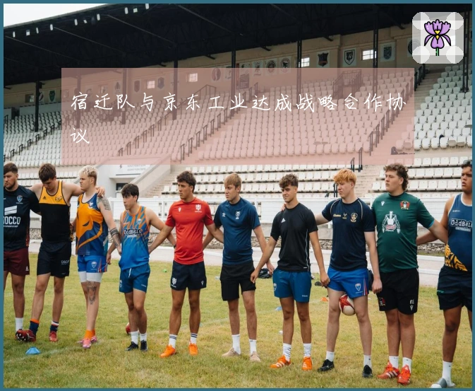 宿迁队与京东工业达成战略合作协议