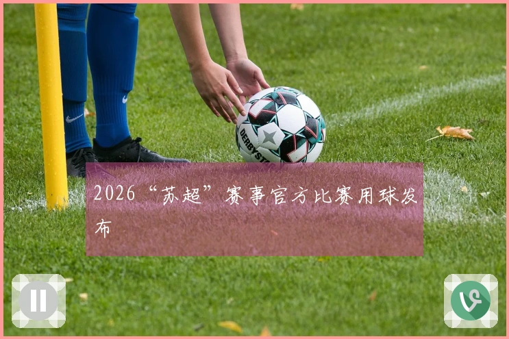 2026“苏超”赛事官方比赛用球发布