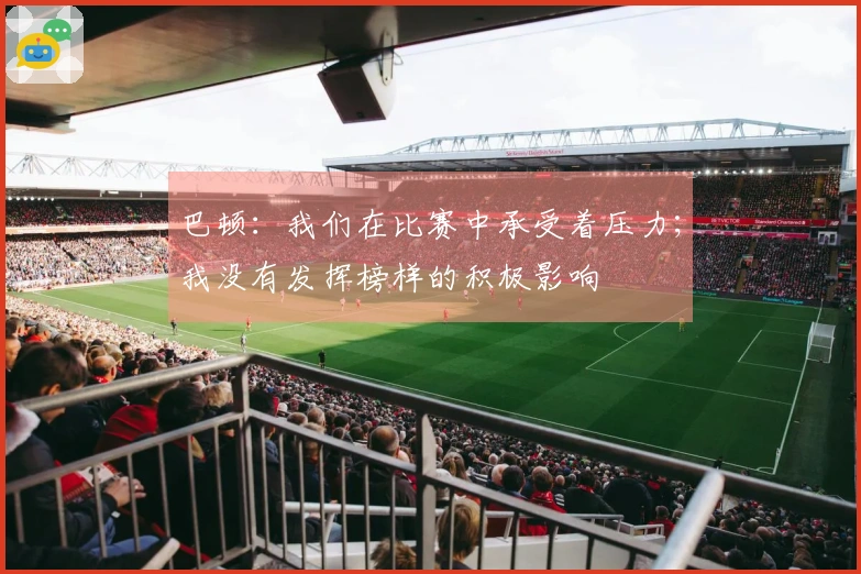 巴顿：我们在比赛中承受着压力；我没有发挥榜样的积极影响