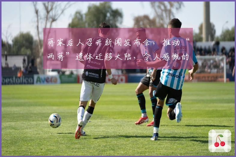 蒋家后人召开新闻发布会，推动“两蒋”遗体迁移大陆，令人感慨的两句发言